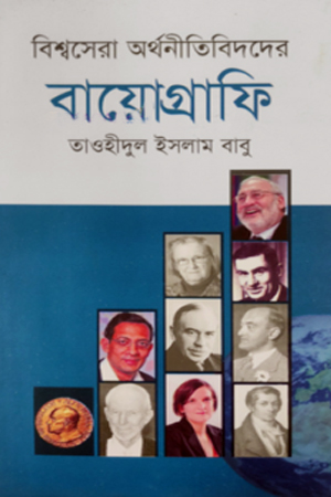[984984896675] বিশ্বসেরা অর্থনীতিবিদদের বায়োগ্রাফি