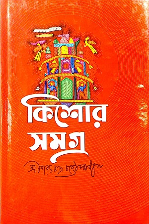 [9789847840117] কিশোর সমগ্র (শরৎচন্দ্র)