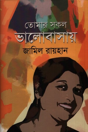 [8324400000005] তোমার সকল ভালোবাসায়