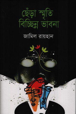 [9789849743125] ছেঁড়া স্মৃতি বিচ্ছিন্ন ভাবনা