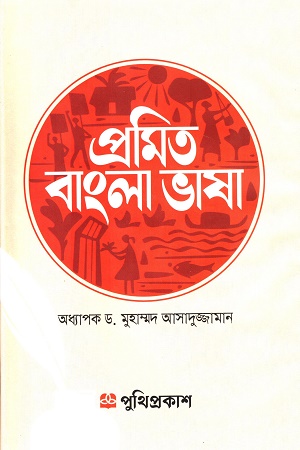 [9789849683629] প্রমিত বাংলা ভাষা