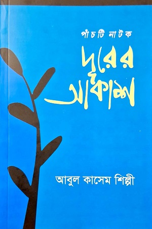 [9789849765561] দূরের আকাশ