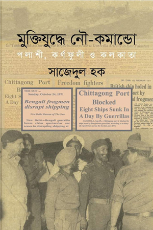 [9789849677802] মুক্তিযুদ্ধে নৌ-কমান্ডো পলাশী, কর্ণফুলী ও কলকাতা