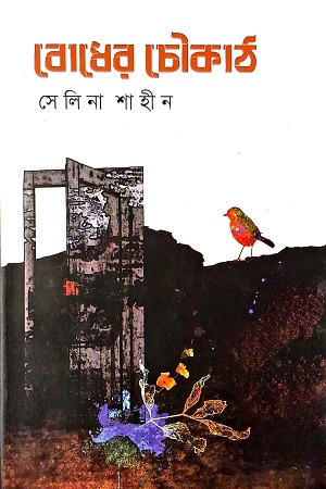 [9789849762621] বোধের চৌকাঠ