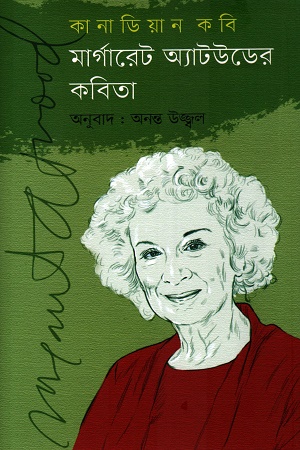 [9789849751199] কানাডিয়ান কবি মার্গারেট অ্যাটউডের কবিতা