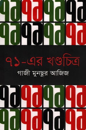 [9847026601207] ৭১ - এর খণ্ডচিত্র