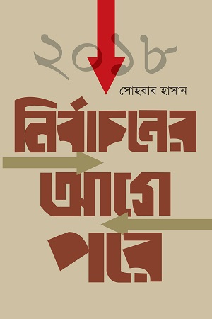 [9789849431961] ২০১৮ নির্বাচনের আগে পরে