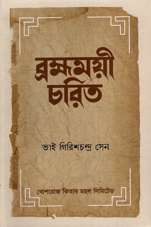 [9844382521] ব্রহ্মময়ী চরিত