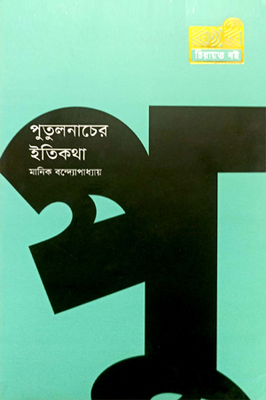 [9789849673583] পুতুলনাচের ইতিকথা