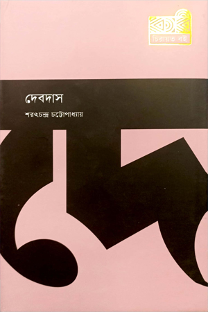 [9789849772958] দেবদাস