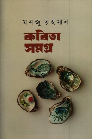 [9789849730163] কবিতা সমগ্র