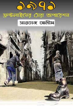 [9789848072790] ১৯৭১ ফ্রন্টলাইনের সেরা অপারেশন