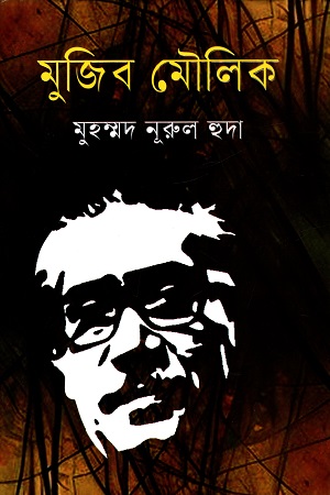[9789849773962] মুজিব মৌলিক