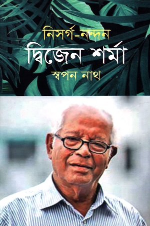 [9789849725640] নিসর্গ নন্দন দ্বিজেন শর্মা