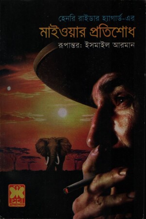 [9841632314] মাইওয়ান প্রতিশোধ