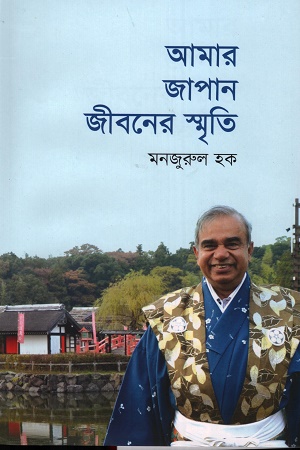 [9789849779841] আমার জাপান জীবনের স্মৃতি
