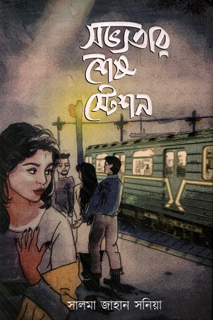 [9789849725312] সভ্যতার শেষ স্টেশন