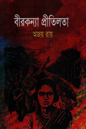[9847007608140] বীরকন্যা প্রীতিলতা