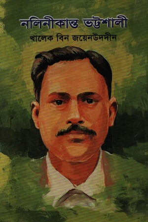 [9840905554] নলিনীকান্ত ভট্টশালী
