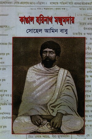 [9847007607372] কাঙাল হরিনাথ মজুমদার