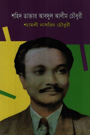 [9847007608355] শহিদ ডাক্তার আবদুল আলীম চৌধুরী