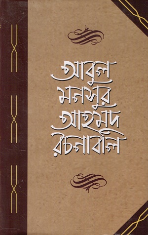 [9789840763375] আবুল মনসুর আহমদ রচনাবলি চতুর্থ খণ্ড