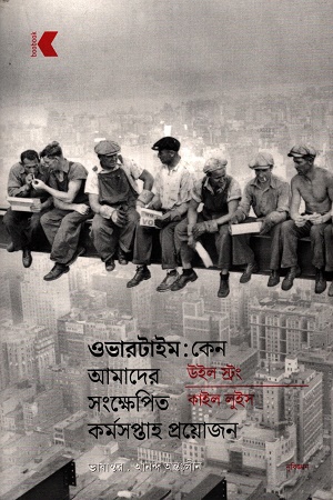 [9789849775805] ওভারটাইম : কেন আমাদের সংক্ষেপিত কর্মসপ্তাহ প্রয়োজন