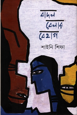 [97898404] বাদল বেলার বেহাগ