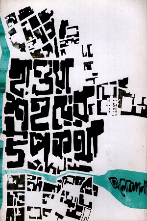 [9789386937087] হাওয়া শহরের উপকথা