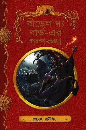 [9789388134545] বীডেল দ্য বার্ড এর গল্পকথা