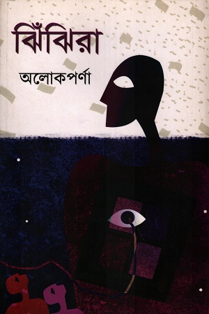 [9781630417840] ঝিঁঝিরা