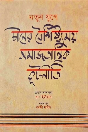 [9789849627487] নতুন যুগে চীনের বৈশিষ্ট্যময় সমাজতান্ত্রিক কূটনীতি