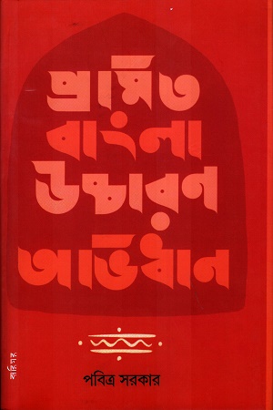 [9788195300242] প্রমিত বাংলা উচ্চারণ অভিধান