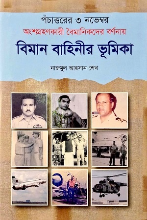 [9789849784029] পঁচাত্তরের ৩ নভেম্বর অংশগ্রহণকারী বৈমানিকদের বর্ণনায় বিমানবাহিনীর ভূমিকা