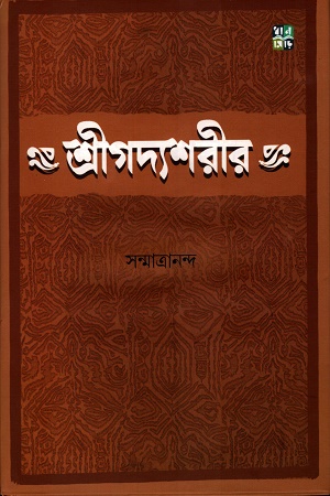 [9789393703736] শ্রীগদ্যশরীর