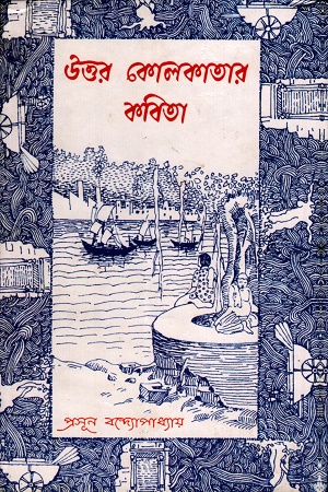[9789384396114] উত্তর কোলকাতার কবিতা