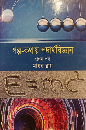 [978984915141] গল্প কথায় পদার্থবিজ্ঞান (প্রথম পর্ব)