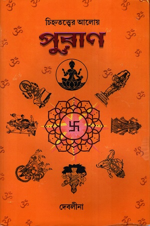 [9789391912093] চিহ্নতত্ত্বের আলোয় পুরাণ