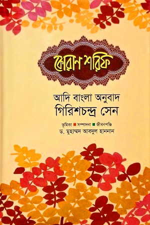 [8465500000004] কোরাণ শরিফ