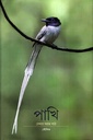 পাখি দেখার সহজ পাঠ