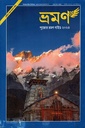 ভ্রমণ (আগস্ট ২০২৩)