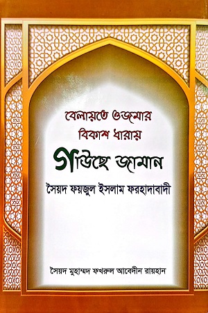 [9789843512567] বেলায়তে ওজমার বিকাশ ধারায়