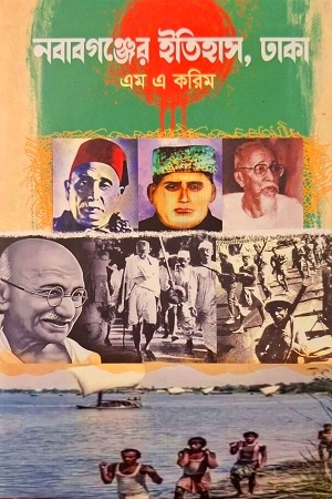 [9789849776758] নবাবগঞ্জের ইতিহাস, ঢাকা