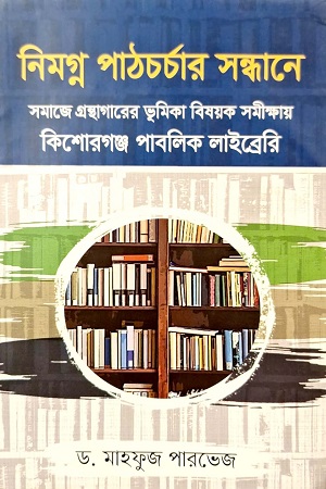 [9789849776734] নিমগ্ন পাঠচর্চার সন্ধানে: সমাজে গ্রন্থাগারের ভূমিকা বিষয়ক সমীক্ষায় কিশোরগঞ্জ পাবলিক লাইব্রেরি