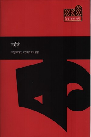 [9789849687184] কবি