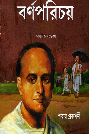 [8472600000001] বর্ণপরিচয় ১