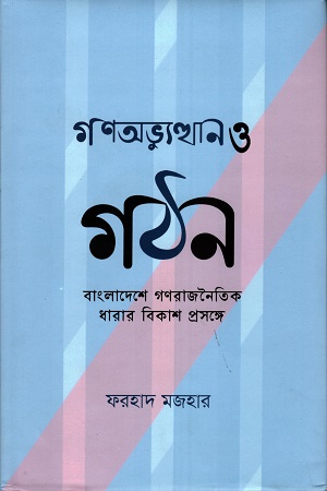 [9780735621534] গণঅভ্যুত্থান ও গঠন