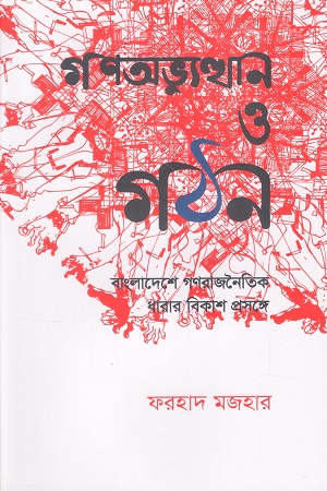 [9780735621534] গণঅভ্যুত্থান ও গঠন