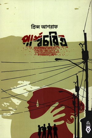 [9789843534002] পার্শ্বচরিত্র