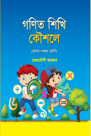 [9789849784906] গণিত শিখি কৌশলে